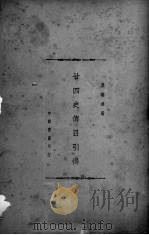 二十四史传目引得（1936 PDF版）