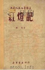 红灯记（1949 PDF版）