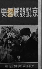 京剧发展略史（ PDF版）