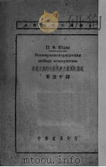 共产主义的全世界历史意义的胜利 1950 PDF电子版封面 (苏)尤金(П.Х.Юдин)撰;黄澄中译