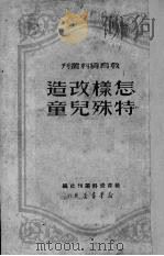 怎样改造特殊儿童（1950 PDF版）