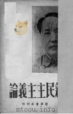 新民主主义论（1938 PDF版）