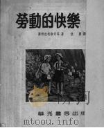 劳动的快乐  儿童教育故事（1952 PDF版）