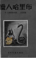 猎人哈里布  东方童话（1953 PDF版）