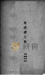 叛逆者之歌（1945 PDF版）
