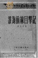 淮海前线目击记  报告（1951 PDF版）