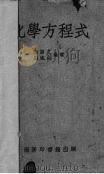 化学方程式（1949 PDF版）