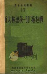 “斯大林湼茨——80”拖拉机  再版本（1950 PDF版）