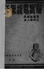 少年无线电实验（1946 PDF版）