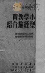 小学教育典型经验介绍（1945 PDF版）