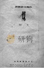 煤（1951 PDF版）