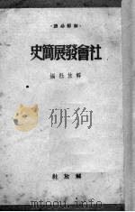 社会发展简史 1950 PDF电子版封面 解放社编