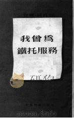我曾为铁托服务（1952 PDF版）