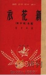 新花衣  原名，老不笑（1950 PDF版）