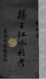扬子江水利考（1936 PDF版）