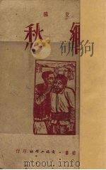 乡愁 第1辑 4 1951 PDF电子版封面 艾芜著