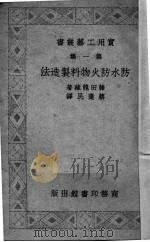 防水防火物料制造法（1938 PDF版）