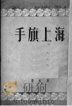 海上旗手（1951 PDF版）