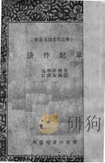 笔记作法  五年级国语科（1948 PDF版）
