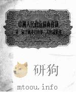 中国人民政治协商会议第一届全国委员会第二次会议汇刊   1950  PDF电子版封面    中国人民政治协商会议全国委员会秘书处编 