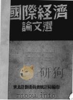 国际经济论文选 选自《国际经济》第 1-10期 1951 PDF电子版封面 东北计划委员会统计局编译