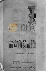 论宣传员的语言（1951 PDF版）