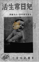 婴儿日常生活 1948 PDF电子版封面 (美)史普克(B.Spock)著;江同译