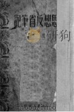 思想反省笔记  续编（1950 PDF版）