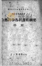 东北区普通中学自然科学各科课程纲要  草案   1951  PDF电子版封面    东北人民政府教育部编 