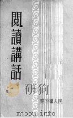 阅读讲话（1952 PDF版）