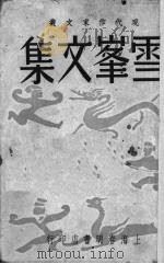 雪峰文集   1948  PDF电子版封面    雪峰著 
