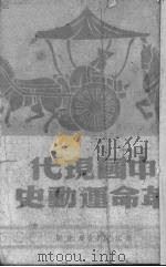 中国革命运动史（1949 PDF版）