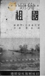 祖国（1953 PDF版）
