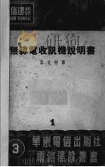 无线电收讯机说明书 第1集 1951 PDF电子版封面 廖世静译