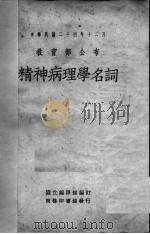 精神病理学名词（1937 PDF版）