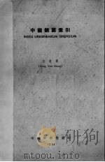 中国锈菌索引 1951 PDF电子版封面 王云章编撰