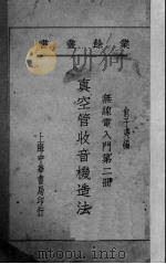 真空管收音机造法  无线电入门  2（1950 PDF版）