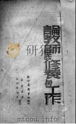 论教师底修养与工作（ PDF版）