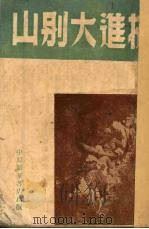 挺进大别山 1949 PDF电子版封面 曾克撰