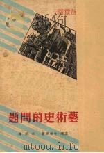 艺术史的问题（1937 PDF版）