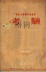 考验 1951 PDF电子版封面 (苏)毕尔文采夫(А.Первенцев)原撰;钱家标改写