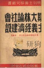 斯大林论社会主义经济建设 1950 PDF电子版封面 (苏)奥斯特洛维强诺夫(К.Островитянов)撰;余