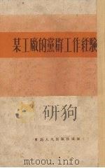 某工厂的党群工作经验（1951 PDF版）