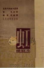 虹  缩写本（1951 PDF版）
