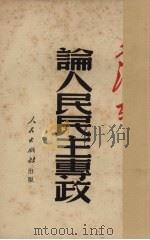 论人民民主专政（1949 PDF版）