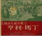 法国青年和平战士  亨利·马丁（1952 PDF版）
