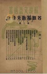 苏联报告文学选  2（ PDF版）