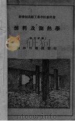 燃料及测热学 1931 PDF电子版封面 陈文祥编