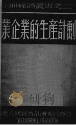 工业企业的生产计划（1951 PDF版）