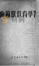 向苏联教育学习（1951 PDF版）